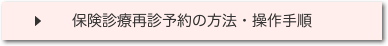 保険診療再診予約の方法・操作手順